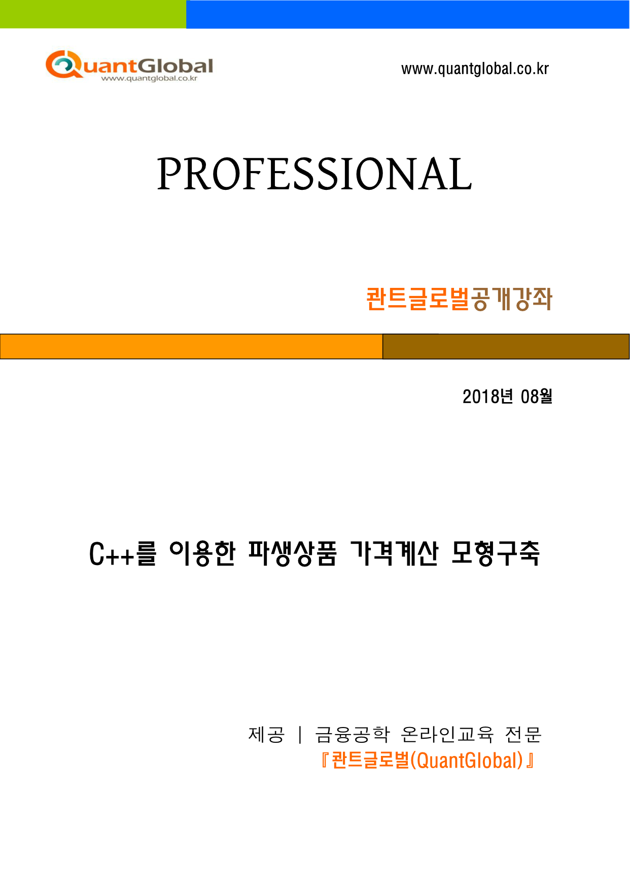 서적) C++를 이용한 파생상품 가격계산 모형 구축 – 콴트글로벌